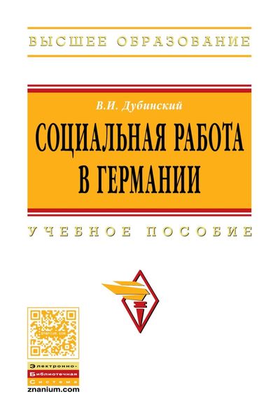 Социальная работа в Германии