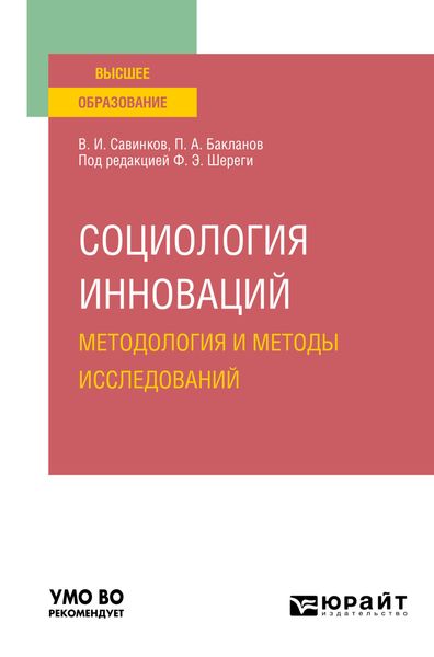 Социология инноваций. Методология и методы исследований. Учебное пособие для вузов