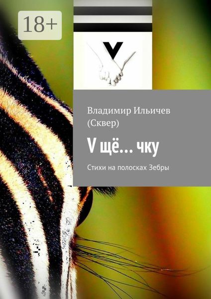V щё… чку. Стихи на полосках Зебры