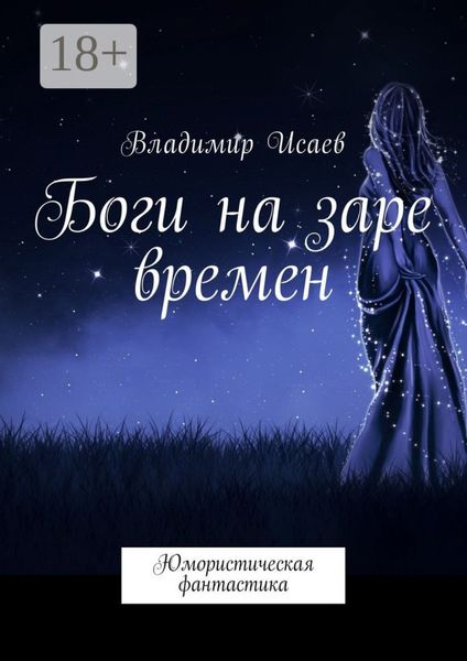Боги на заре времен. Юмористическая фантастика