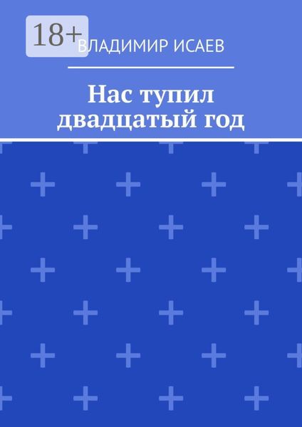 Нас тупил двадцатый год