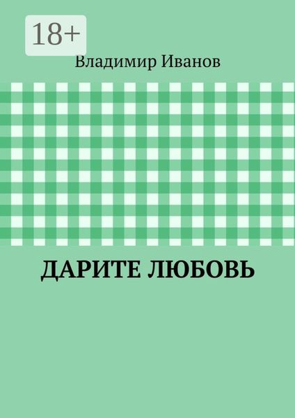 Дарите любовь