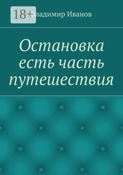 Остановка есть часть путешествия