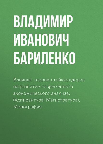 Влияние теории стейкхолдеров на развитие современного экономического анализа. (Аспирантура, Магистратура). Монография.