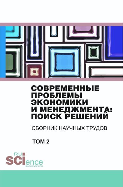 Современные проблемы экономики и менеджмента поиск решений. Том 2. (Бакалавриат). Сборник статей.
