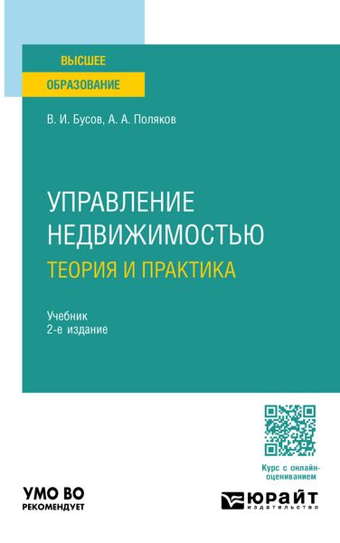 Управление недвижимостью: теория и практика 2-е изд., пер. и доп. Учебник для академического бакалавриата