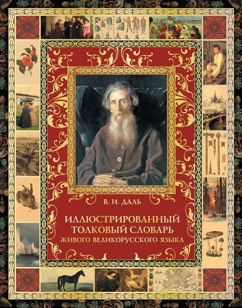 Иллюстрированный толковый словарь живого великорусского языка