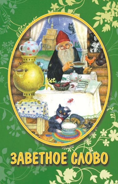 Заветное слово