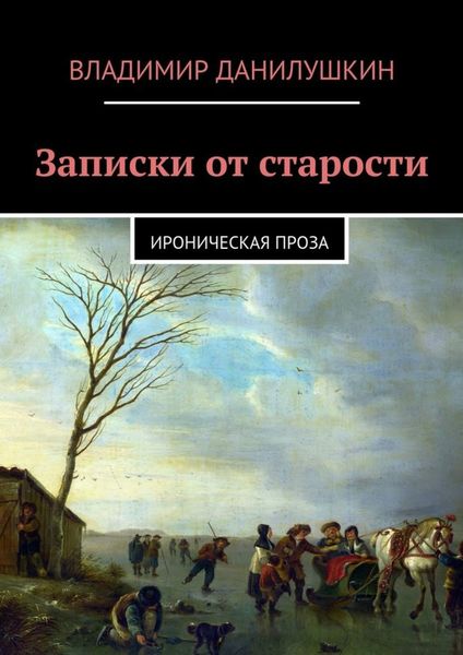 Записки от старости. Ироническая проза