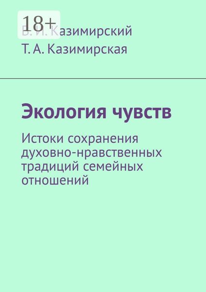 Экология чувств. Истоки сохранения духовно-нравственных традиций семейных отношений