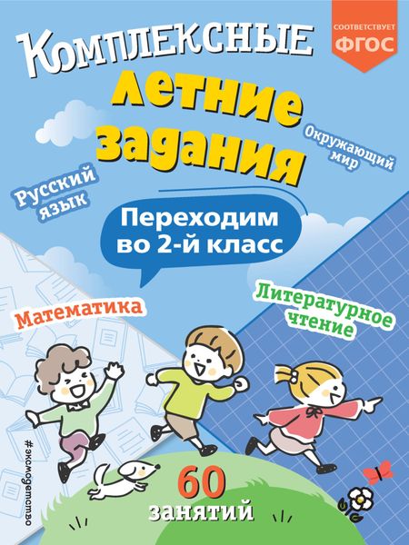 Комплексные летние задания. Переходим во 2 класс