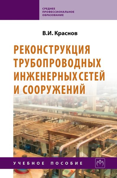 Реконструкция трубопроводных инженерных сетей и сооружений