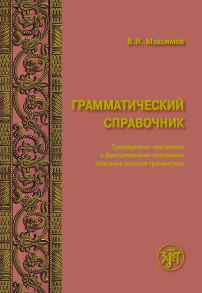 Грамматический справочник. Традиционно-системное и функционально-системное описание русской грамматики