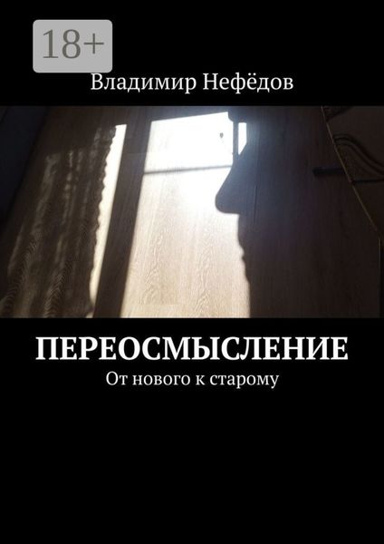 Переосмысление. От нового к старому