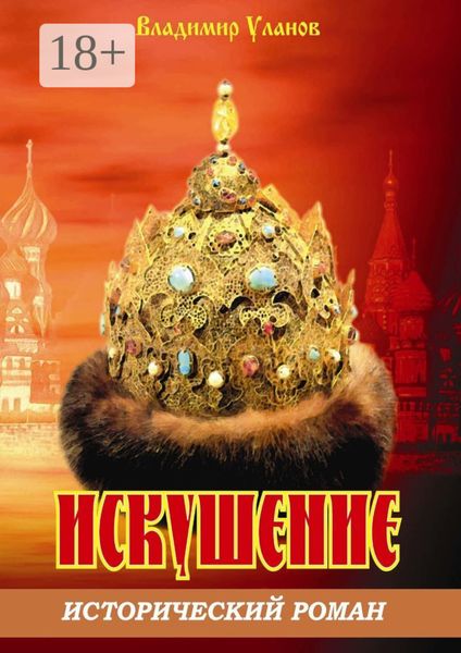 Искушение. Исторический роман