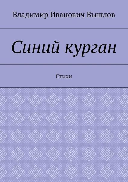 Синий курган. Стихи