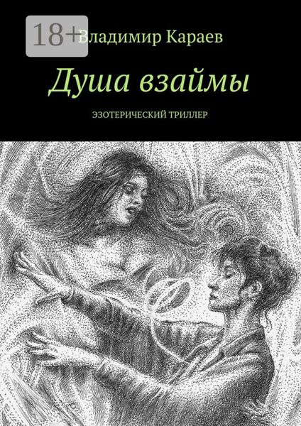 Душа взаймы. Эзотерический триллер