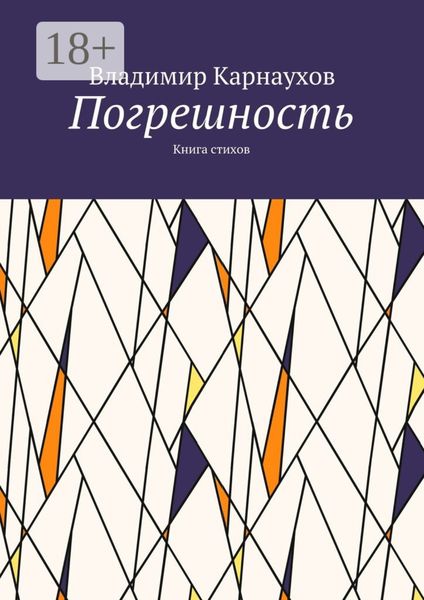 Погрешность. Книга стихов