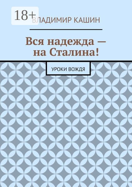 Вся надежда – на Сталина! Уроки вождя