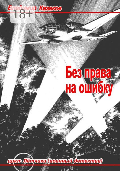 Без права на ошибку. Цикл «Лётчики» (военный детектив)