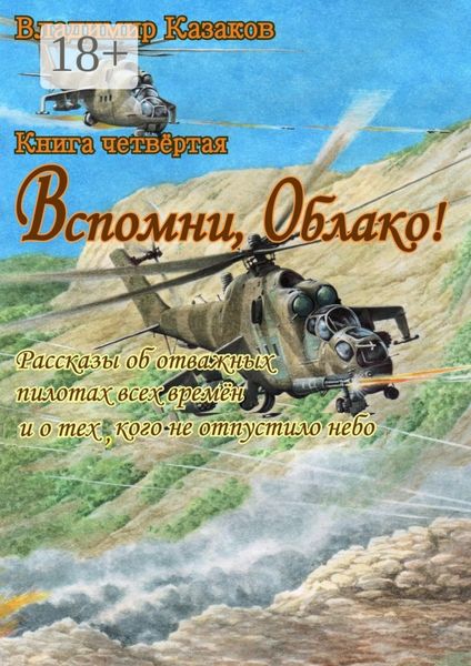 Вспомни, Облако! Книга четвёртая. Рассказы об отважных пилотах всех времён и о тех, кого не отпустило небо