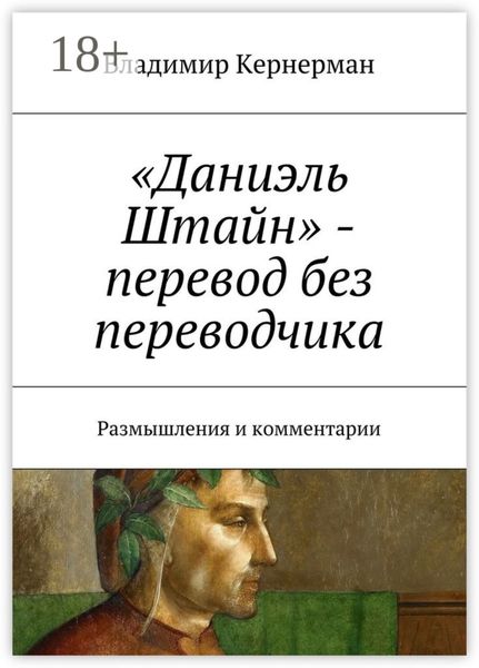 «Даниэль Штайн» – перевод без переводчика. Размышления и комментарии