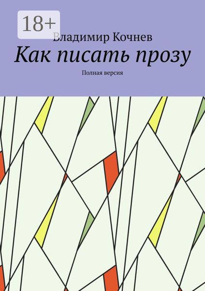Как писать прозу. Полная версия