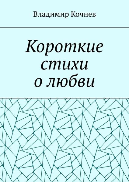 Короткие стихи о любви