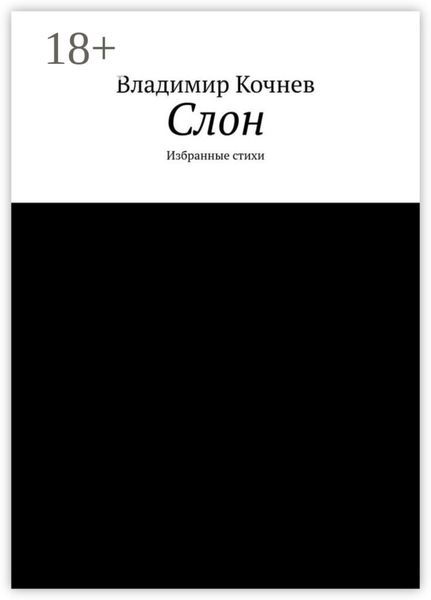 Слон. Избранные стихи