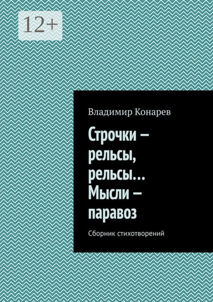 Строчки – рельсы, рельсы… Мысли – паравоз. Сборник стихотворений