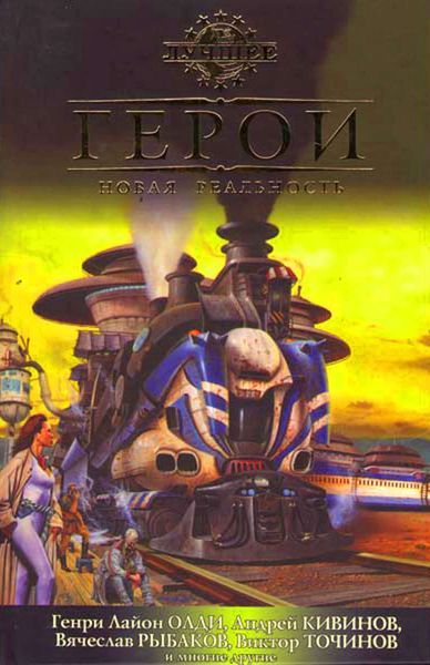 Герои. Новая реальность