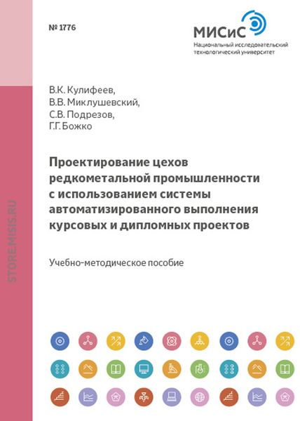 Проектирование цехов редкометальной промышленности с использованием системы автоматизированного выполнения курсовых и дипломных проектов
