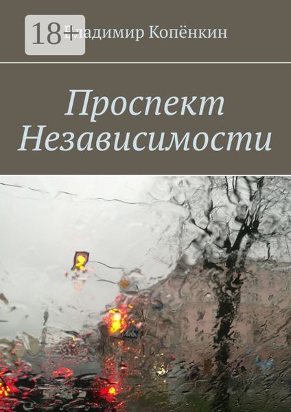 Проспект Независимости