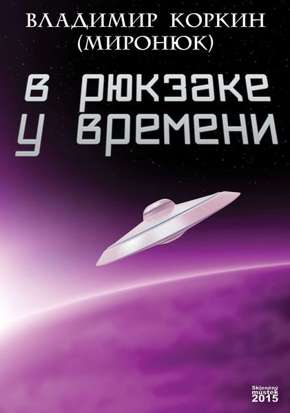 В рюкзаке у времени