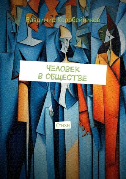 Человек в обществе. Стихи