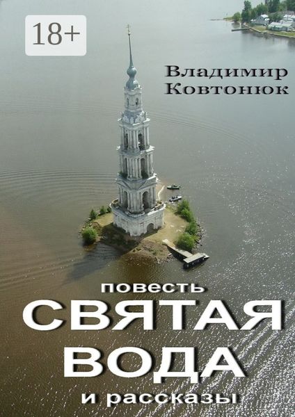 Святая вода. повесть и рассказы