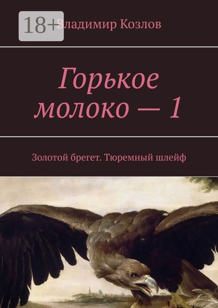 Горькое молоко – 1. Золотой брегет. Тюремный шлейф