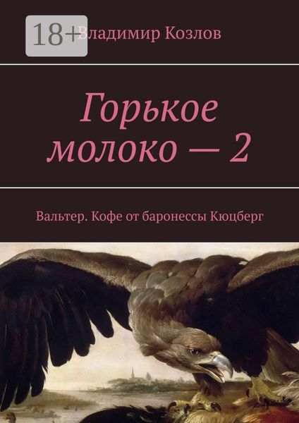 Горькое молоко – 2. Вальтер. Кофе от баронессы Кюцберг