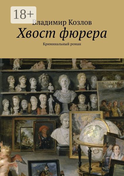 Хвост фюрера. Криминальный роман