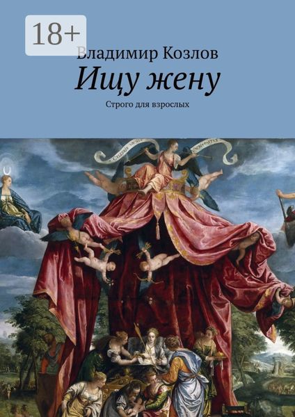 Ищу жену. Строго для взрослых