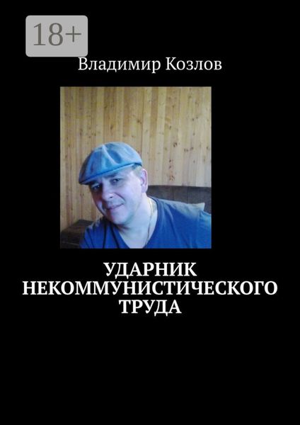 Ударник некоммунистического труда