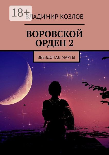 Воровской орден 2. Звездопад Марты