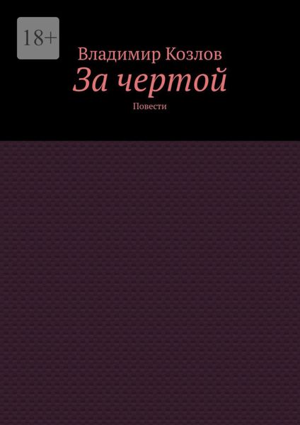 За чертой. Повести