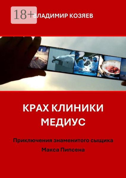Крах клиники «Медиус». Приключения знаменитого сыщика Макса Пипсена