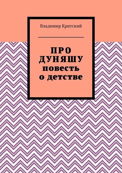 Про Дуняшу. Повесть о детстве