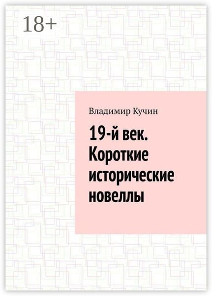 19-й век. Короткие исторические новеллы