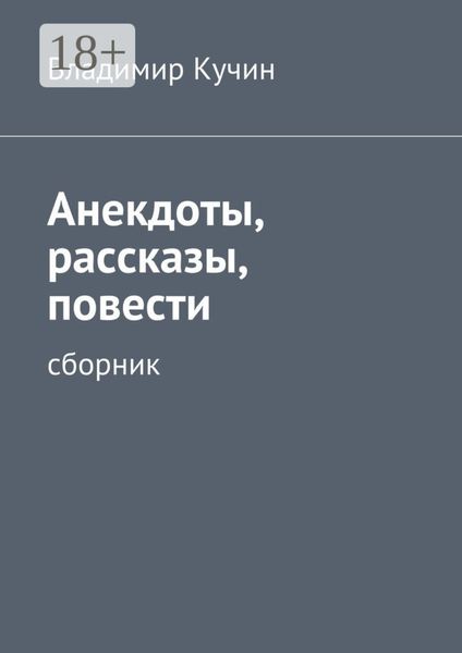 Анекдоты, рассказы, повести. сборник