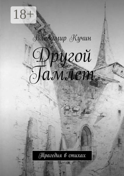 Другой Гамлет. Трагедия в стихах