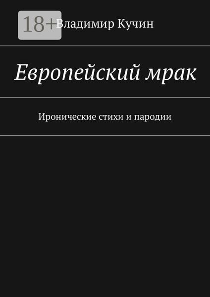 Европейский мрак. Иронические стихи и пародии