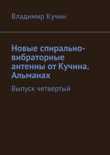 Новые спирально-вибраторные антенны от Кучина. Альманах. Выпуск четвертый